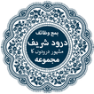 Darood Sharif (درود شریف) with Urdu Translation