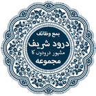 Darood Sharif (درود شریف) with Urdu Translation أيقونة