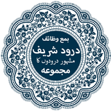 Darood Sharif (درود شریف) with Urdu Translation Zeichen