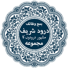 Darood Sharif (درود شریف) with Urdu Translation アイコン