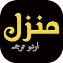 Manzil Dua with Urdu Translation APK