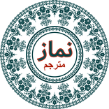 Complete Namaz مکمل نماز اور طریقہ Namaz Ka Tarika