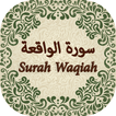 Surah Waqiah (سورة الواقعة) with Urdu Translation