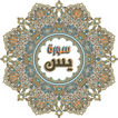 Surah Yasin Full (سورة يس كاملة) ''Surat Yasin''