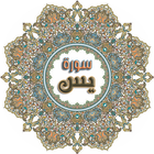 Surah Yasin Full (سورة يس كاملة) ''Surat Yasin'' biểu tượng