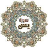 Surah Yasin Full (سورة يس كاملة) ''Surat Yasin''