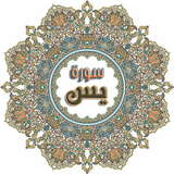 Surah Yasin Full (سورة يس كاملة) ''Surat Yasin'' icon