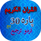 30 Para of Quran with Urdu Translation icône
