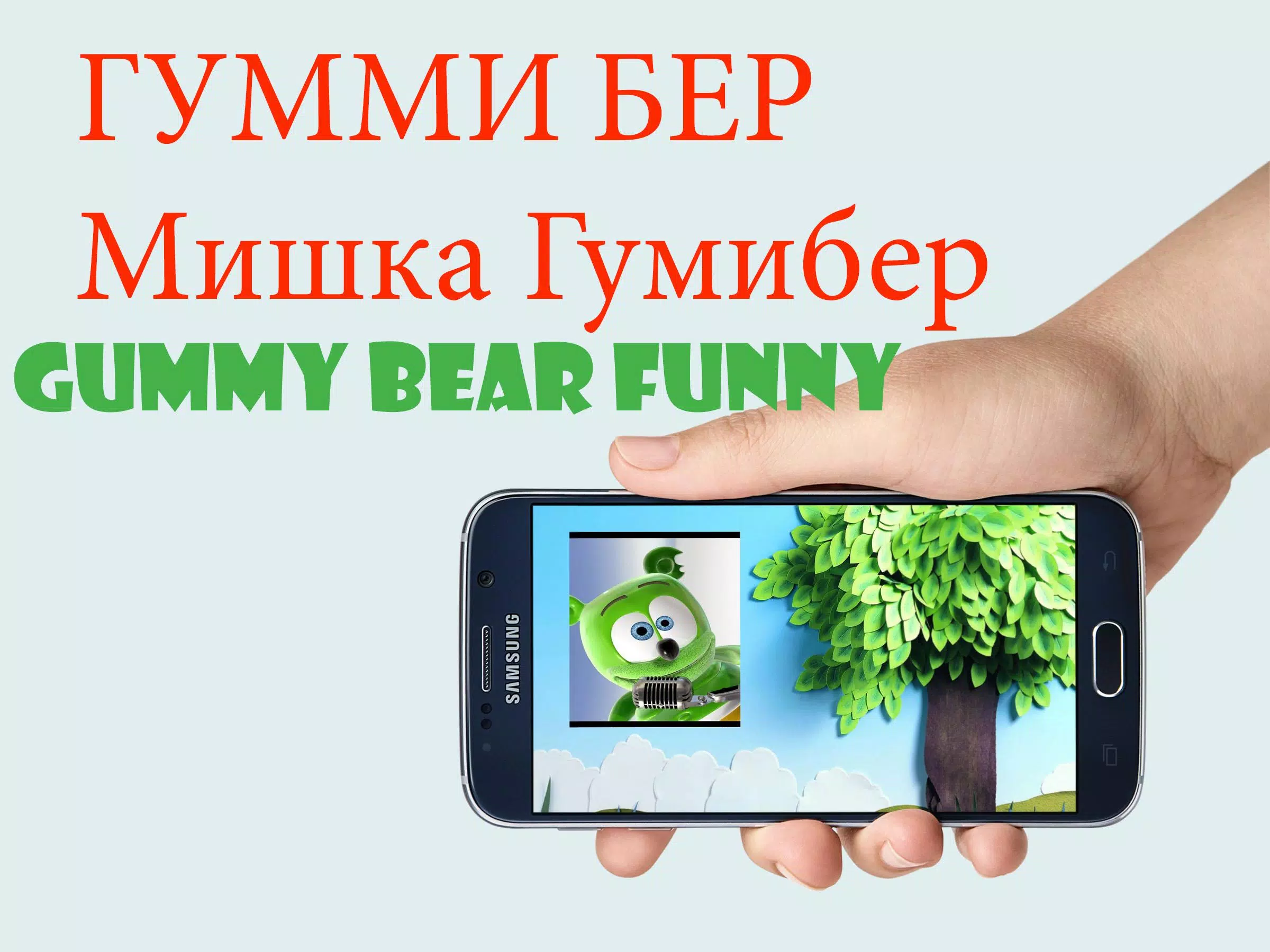 Гумми-Медведь-Gummy Bear APK For Android Download
