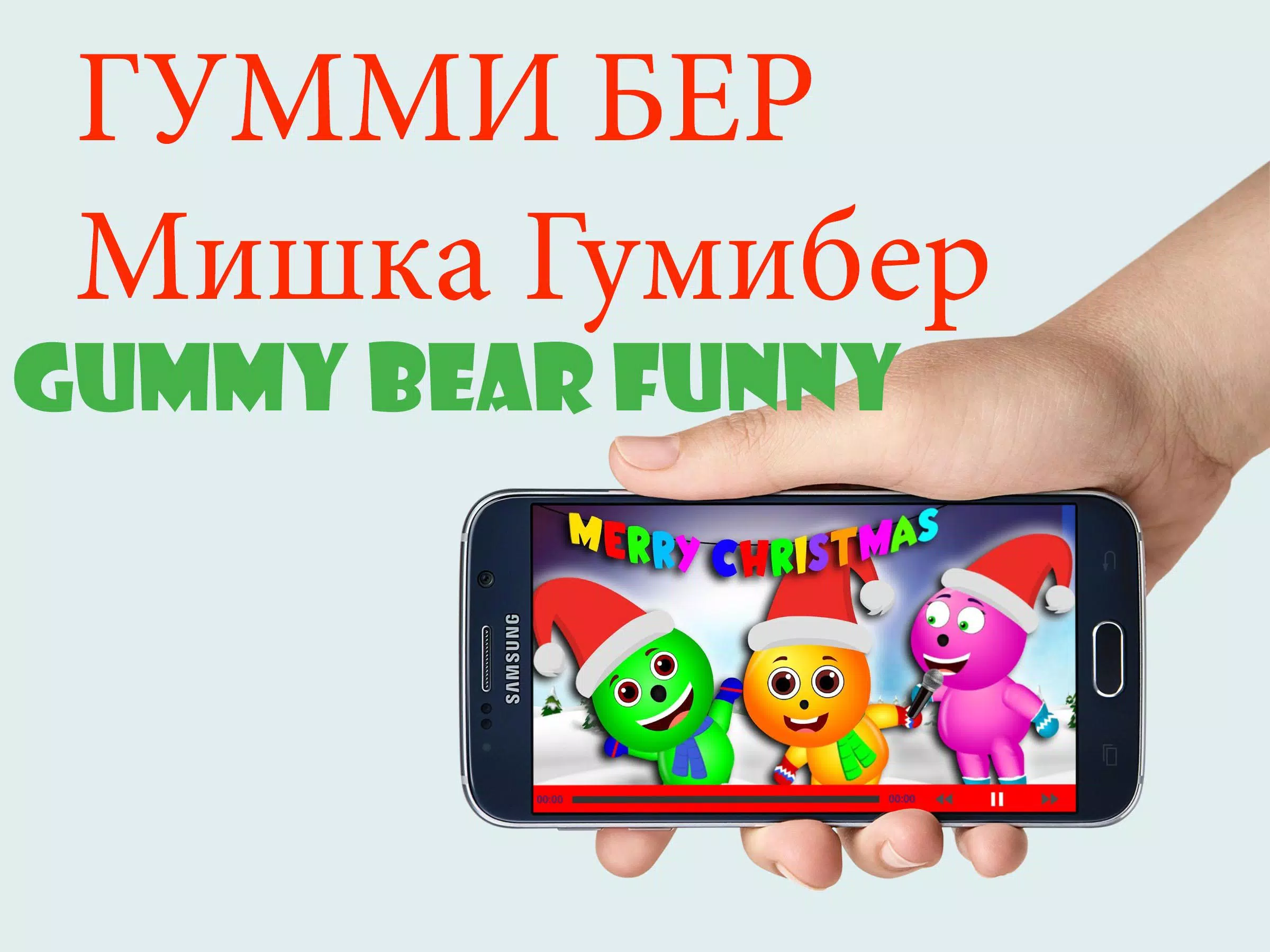 Descarga De APK De Гумми-Медведь-Gummy Bear Para Android