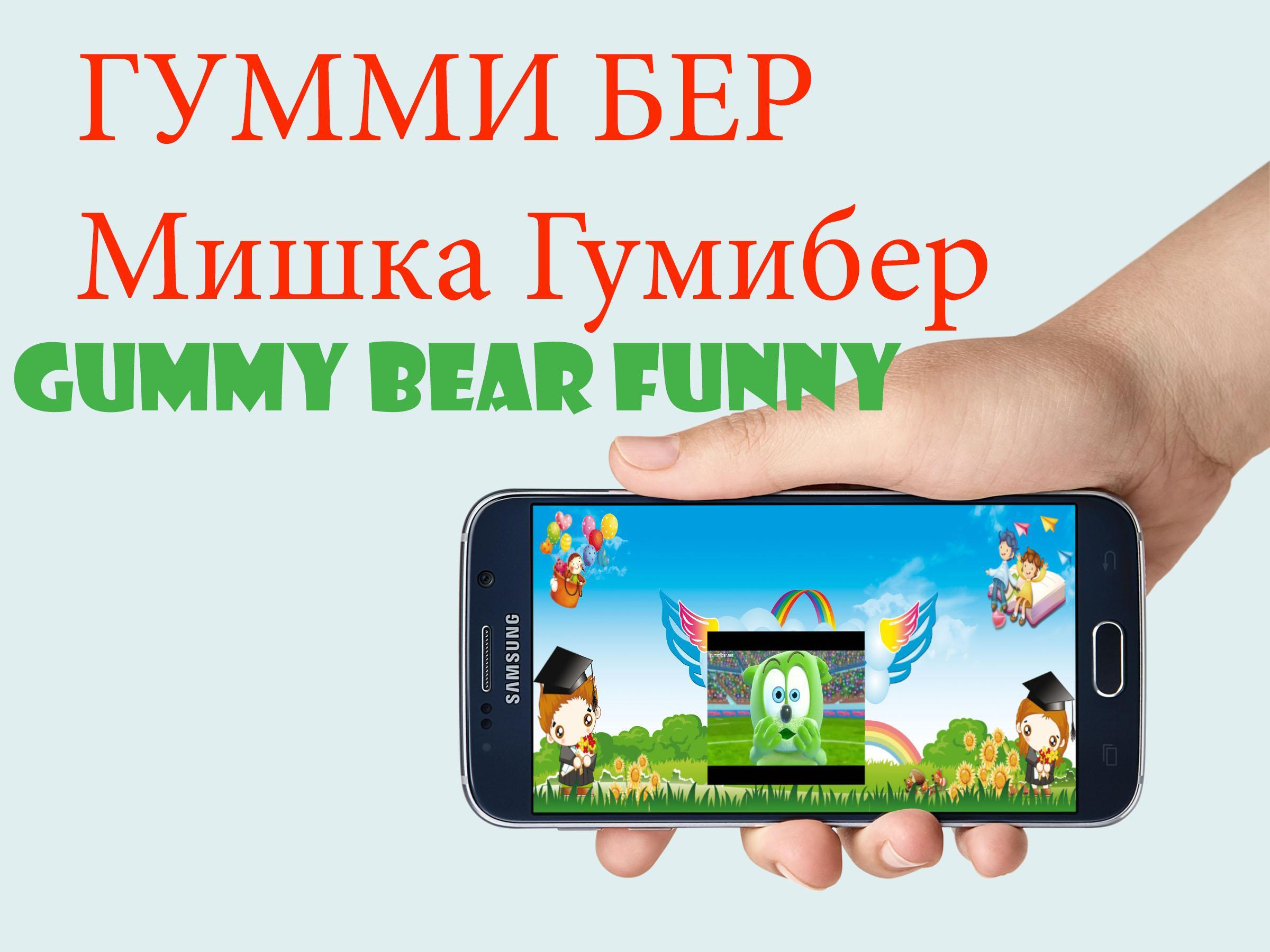 Android용 Гумми-Медведь-Gummy Bear APK 다운로드