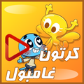 حلقات كرتون: غامبول بالعربي جميع المواسم