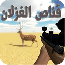 قناص الغزلان صيد الغزلان APK