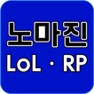 롤 노마진 - 무료 RP (리그오브레전드, 문상 용)