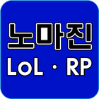 آیکون‌ 롤 노마진 - 무료 RP (리그오브레전드, 문상 용)