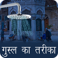”Gusal Ka Tarika