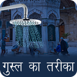 Gusal Ka Tarika