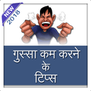 Gussa Kam Karne Ke Tips APK