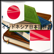 インドネシア日本語辞書