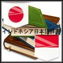 APK インドネシア日本語辞書