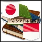 インドネシア日本語辞書 아이콘