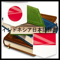 インドネシア日本語辞書 پوسٹر