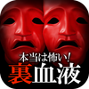 裏血液型診断安卓下载 安卓版apk 免费下载 裏血液型診断安卓下载 安卓版apk 免费下载