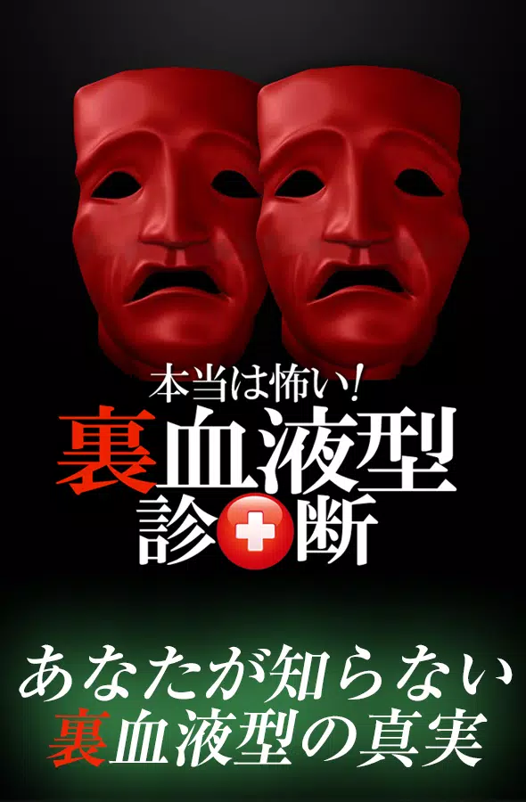Descarga De Apk De 裏血液型診断 Para Android