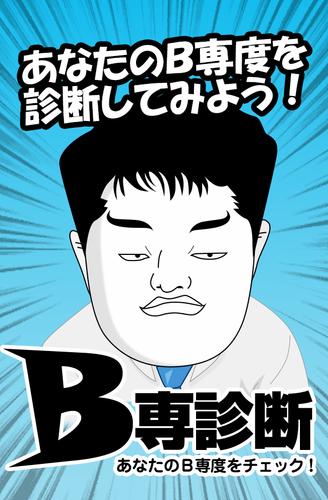 ｂ専診断 For Android Apk Download