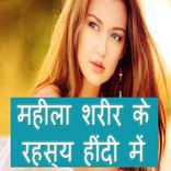 Mahila Ke Sarir Ke Rahasya in Hindi