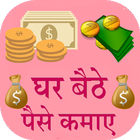 Make Money:Ghar Baithe Paise Kamaye 2018 icono