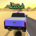 درفت سيارات قوية كنق درباوي icono
