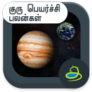 Guru Peyarchi Palangal APK