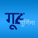 Guru Purnima 2017 APK