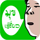 APK มุขเสี่ยว