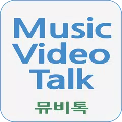Descargar APK de 뮤비톡 - (무료음악/무료뮤직비디오감상)