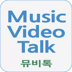 뮤비톡 - (무료음악/무료뮤직비디오감상) APK Herunterladen