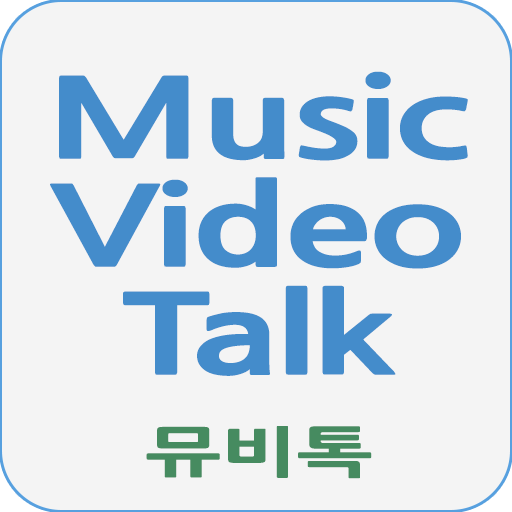 뮤비톡 - (무료음악/무료뮤직비디오감상)