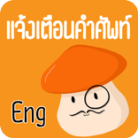 แจ้งเตือนคำศัพท์ภาษาอังกฤษแยกต