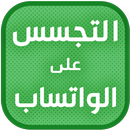 تجسس على هاتف حبيبك حقيقي Joke APK