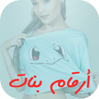 أرقام بنات للتعارف واتس Joke icon