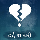 Dard Bhari Shayari Messages & Quotes In Hindi Free APK