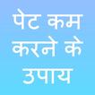 Lose Belly Or Tummy Fat Fast Tips - in hindi