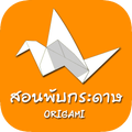 สอนพับกระดาษ