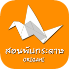 Origami آئیکن