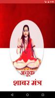 Achook Shabar mantra in Hindi पोस्टर