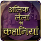 Alif Laila Stories in Hindi icône