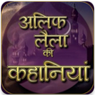 Alif Laila Stories in Hindi