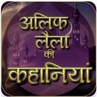 Alif Laila Stories in Hindi-icoon