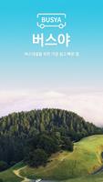 버스야 - 전세버스 관광버스대절 실시간 비교견적 Cartaz